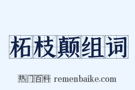 柘枝颠组词是什么意思的图片